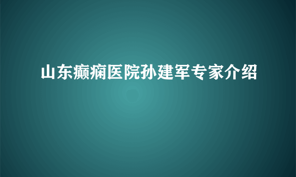 山东癫痫医院孙建军专家介绍