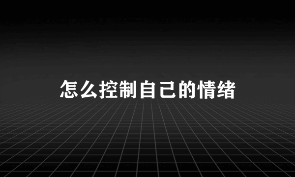 怎么控制自己的情绪