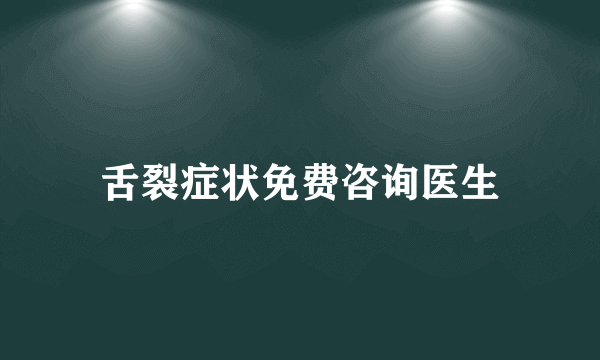 舌裂症状免费咨询医生