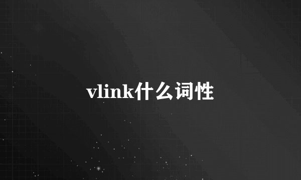 vlink什么词性