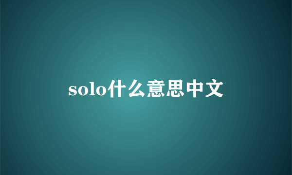 solo什么意思中文