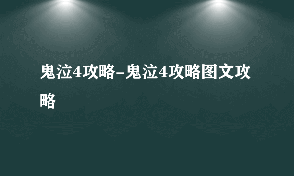 鬼泣4攻略-鬼泣4攻略图文攻略