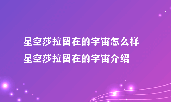 星空莎拉留在的宇宙怎么样 星空莎拉留在的宇宙介绍