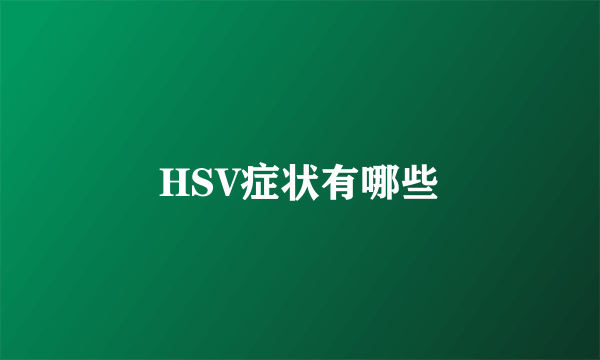 HSV症状有哪些