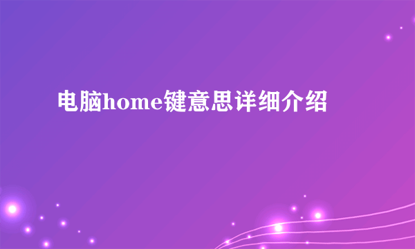 电脑home键意思详细介绍