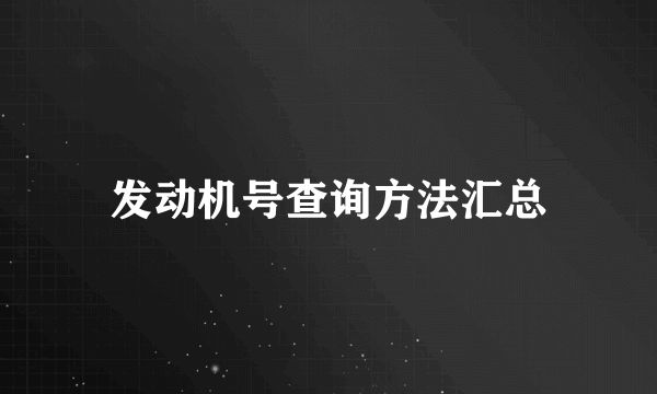 发动机号查询方法汇总