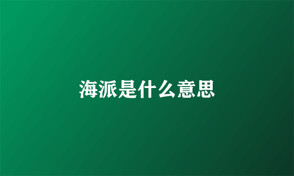 海派是什么意思