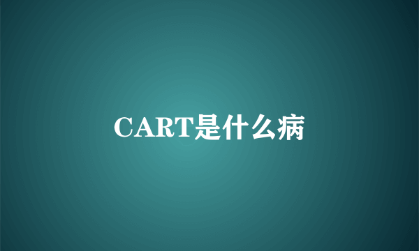 CART是什么病