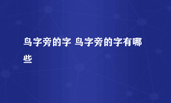 鸟字旁的字 鸟字旁的字有哪些