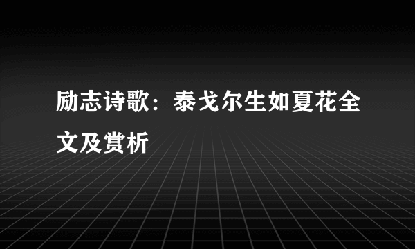 励志诗歌：泰戈尔生如夏花全文及赏析