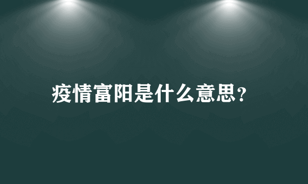 疫情富阳是什么意思？