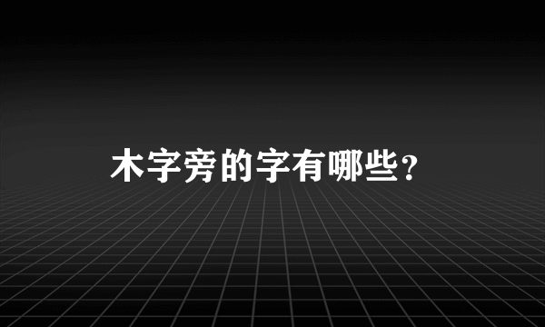 木字旁的字有哪些？