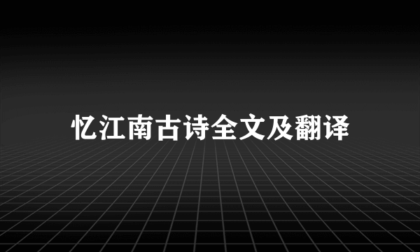 忆江南古诗全文及翻译