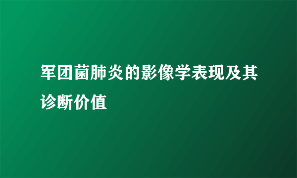 军团菌肺炎的影像学表现及其诊断价值