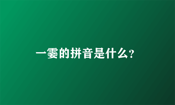 一霎的拼音是什么？