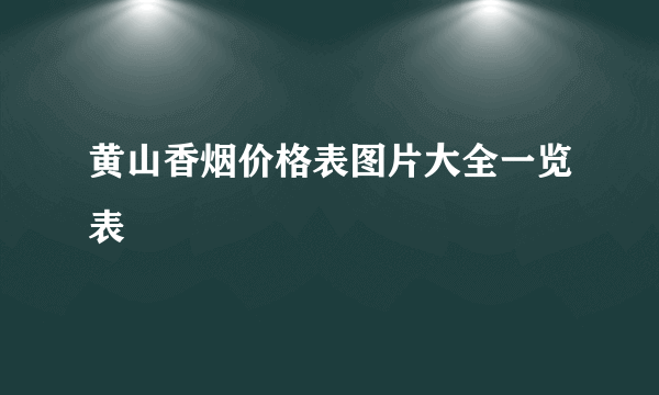 黄山香烟价格表图片大全一览表