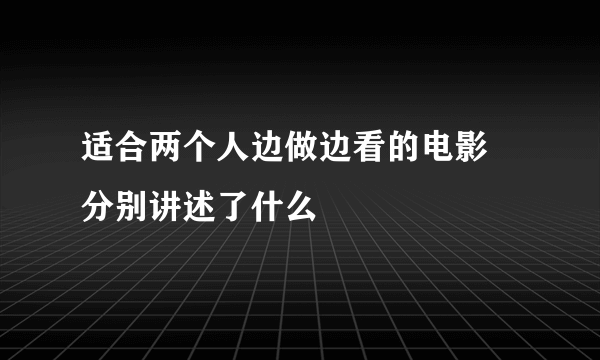 适合两个人边做边看的电影 分别讲述了什么