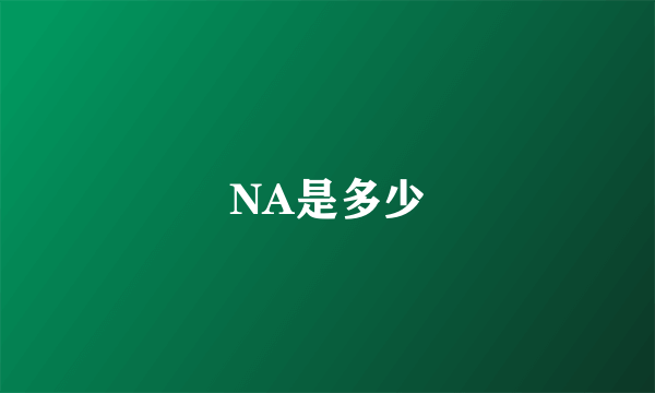 NA是多少