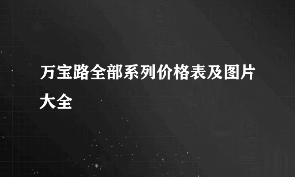 万宝路全部系列价格表及图片大全