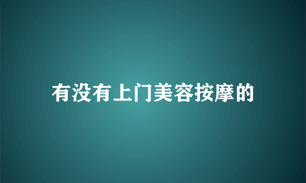 有没有上门美容按摩的