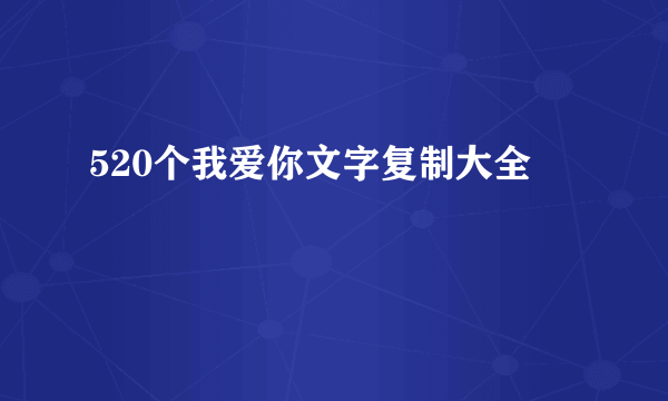 520个我爱你文字复制大全