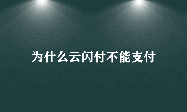 为什么云闪付不能支付