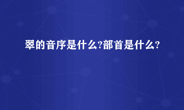 翠的音序是什么?部首是什么?