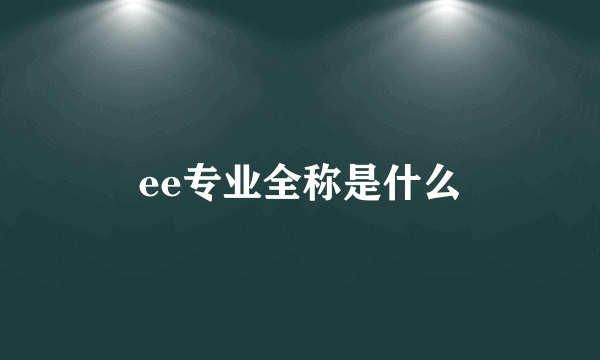 ee专业全称是什么