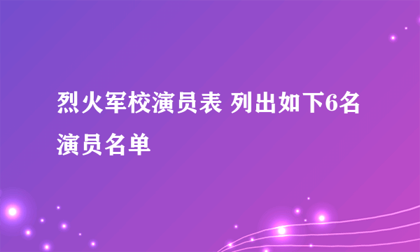 烈火军校演员表 列出如下6名演员名单