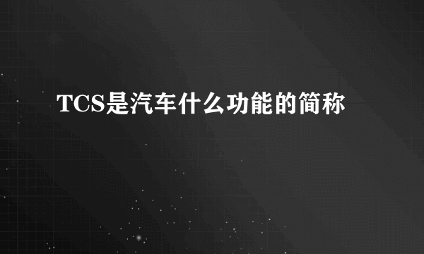 TCS是汽车什么功能的简称