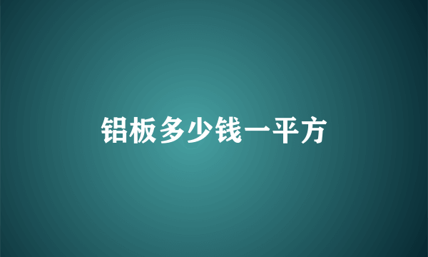 铝板多少钱一平方