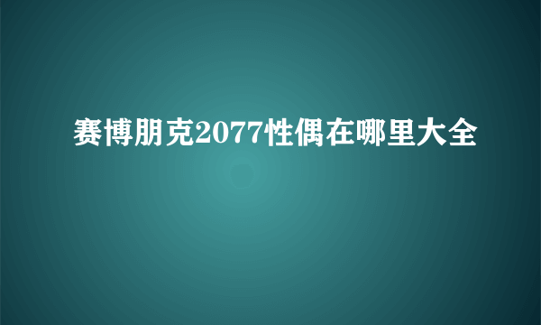 赛博朋克2077性偶在哪里大全