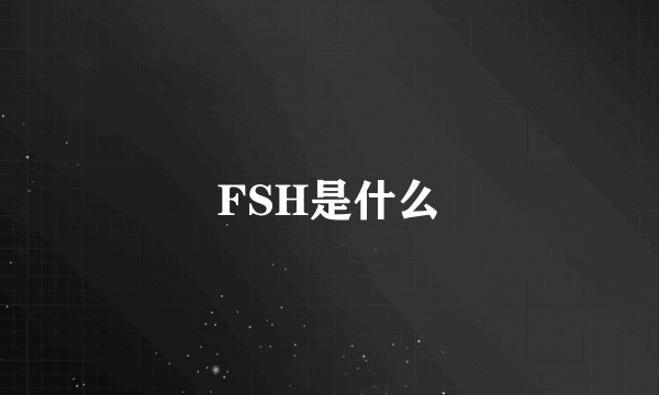 FSH是什么