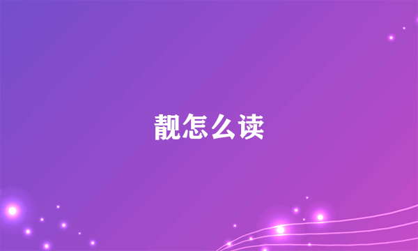 靓怎么读