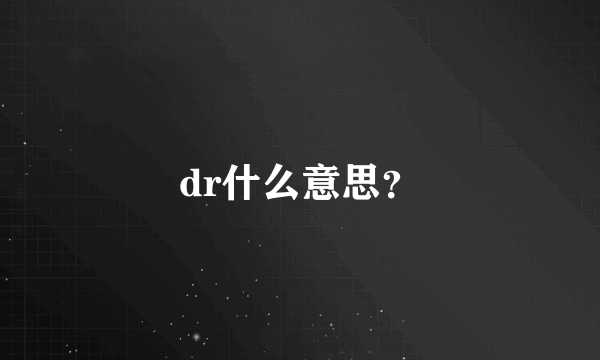 dr什么意思？