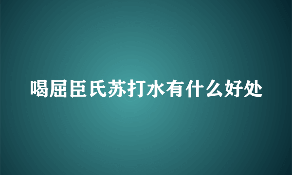 喝屈臣氏苏打水有什么好处