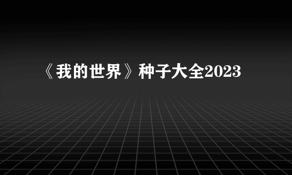 《我的世界》种子大全2023