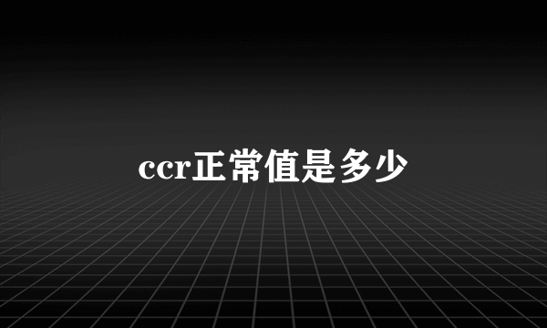 ccr正常值是多少