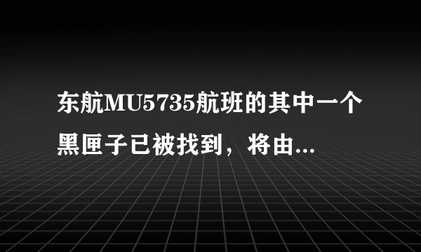 东航MU5735航班的其中一个黑匣子已被找到，将由谁来破译？