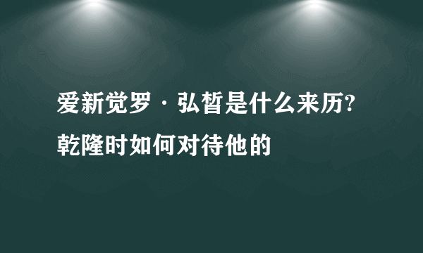 爱新觉罗·弘皙是什么来历?乾隆时如何对待他的