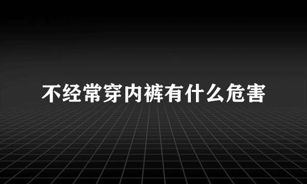 不经常穿内裤有什么危害