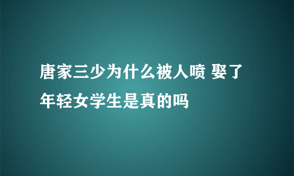 唐家三少为什么被人喷 娶了年轻女学生是真的吗