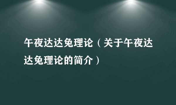 午夜达达兔理论（关于午夜达达兔理论的简介）