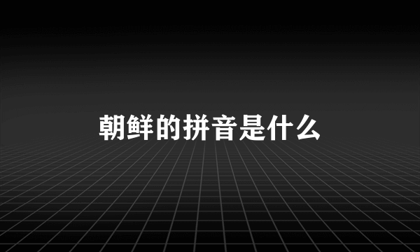 朝鲜的拼音是什么