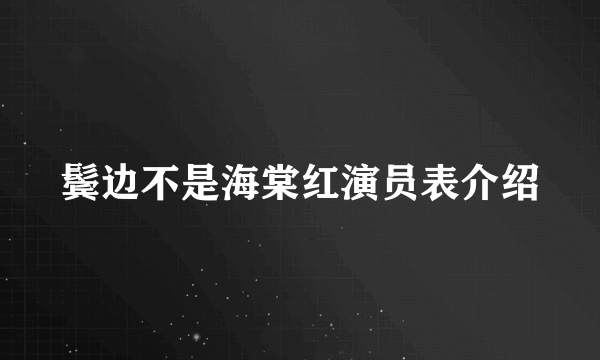 鬓边不是海棠红演员表介绍