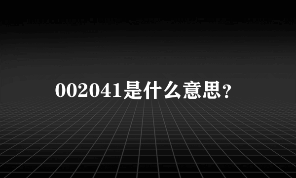 002041是什么意思？