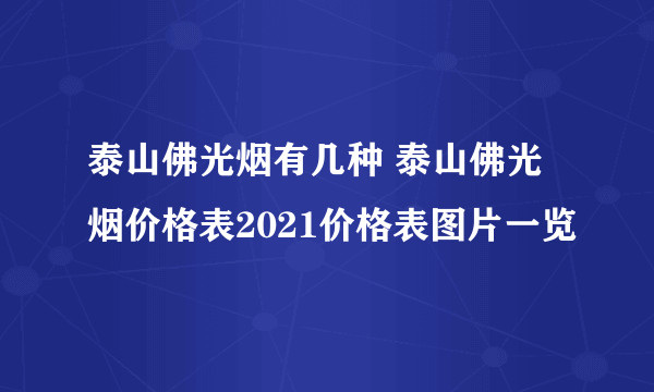 泰山佛光烟有几种 泰山佛光烟价格表2021价格表图片一览