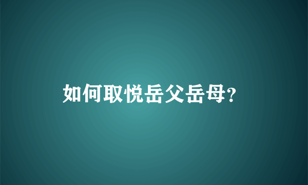 如何取悦岳父岳母？