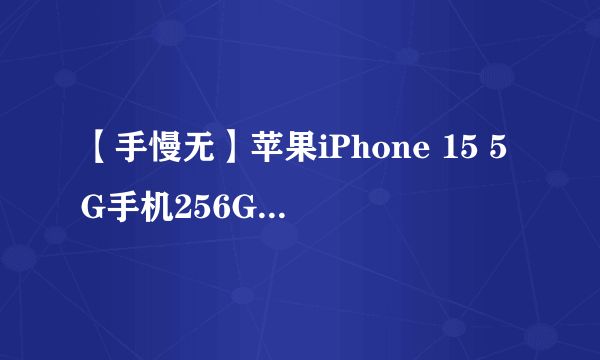【手慢无】苹果iPhone 15 5G手机256GB粉色版，活动售价6999元