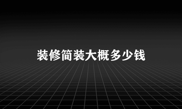 装修简装大概多少钱